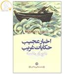 کتاب اخبار عجیب حکایات غریب اثر هرمان هسه انتشارات تهران