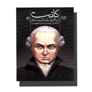 کتاب راهنمای خواندن کانت بنیادگذاری مابعدالطبیعه اخلاق اثر پل گایر انتشارات ترجمان