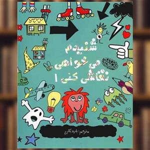 کتاب شنیدم می خواهی نقاشی کنی اثر نیکلاس کتلو - جلد اول