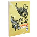 کتاب پسر رها شده و فرشته درد اثر امیرحسین ابوئی مهریزی انتشارات عطران