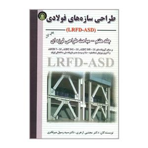 کتاب طراحی سازه های فولادی  LRFD ASD  مباحث طراحی لرزه ای اثر دکتر مجتبی ازهری و دکتر سیدرسول میرقادری انتشارات ارکان دانش جلد7