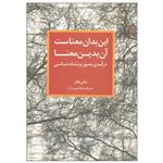 کتاب این بدان معناست آن بدین معنا اثر شان هال نشر ترانه