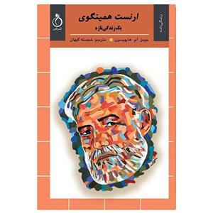 کتاب زندگی‌نامه ارنست همینگوی اثر جیمز ام هاچیسون انتشارات نفیر