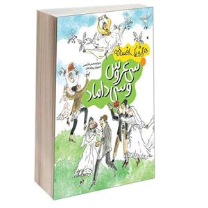 کتاب هزار و یک افسانه سی عروس و سی داماد اثر محمدرضا شمس نشر محراب قلم
