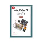 کتاب 25 پروژه کاربردی با آردونیو اثر بهرام پاشایی و ایرج چگینی انتشارات آیلار جلد 2