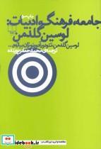 کتاب جامعه فرهنگ ادبیات لوسین گلدمن اثر جمعی از نویسندگان نشر چشمه