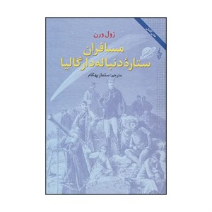کتاب مسافران ستاره دنباله دار گالیا اثر ژول ورن نشر ترانه