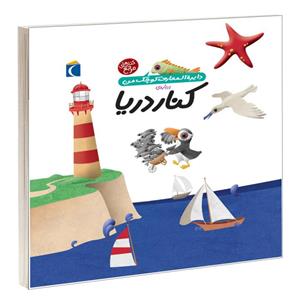 کتاب دایرة المعارف کوچک من درباره ی کنار دریا اثر فرانسواز دوگیبرت نشر محراب قلم