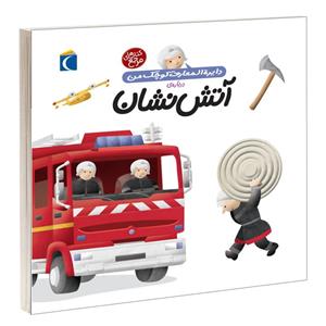 کتاب دایرة المعارف کوچک من درباره ی آتش نشان اثر آگنس واندویل نشر محراب قلم