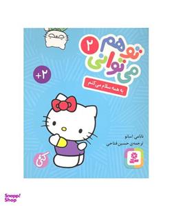 کتاب تو هم می توانی 2 به همه سلام می کنم اثر نانامی اسانو انتشارات قدیانی