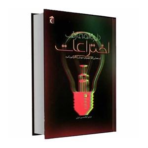 کتاب دایرة المعارف اختراعات ایده هایی که چهره جهان را دگرگون کرد اثر جولی فریس انتشارات محراب قلم