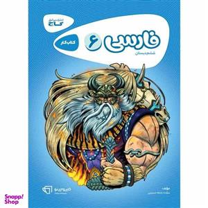 کتاب فارسی ششم سری کارپوچینو انتشارات بین المللی گاج
