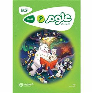 کتاب علوم ششم سری کارپوچینو انتشارات بین المللی گاج