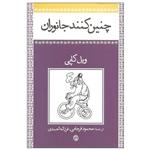 کتاب چنین کنند جانوران اثر ویل کاپی انتشارات روزنه