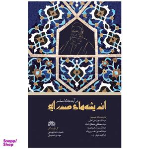 کتاب اندیشه های صدرایی در آینه نگاه معاصر اثر جمعی از نویسندگان نشر پگاه روزگار نو
