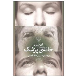 کتاب خانه ی پزشک اثر آن بیتی نشر چشمه