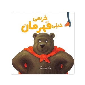 کتاب خرسی خیلی قهرمان اثر نیک بلند نشر زرافه