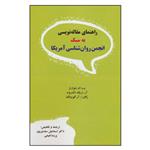 کتاب راهنمای مقاله نویسی به سبک انجمن روان شناسی آمریکا اثر جمعی از نویسندگان انتشارات دیدار