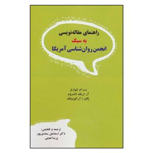 کتاب راهنمای مقاله نویسی به سبک انجمن روان شناسی آمریکا اثر جمعی از نویسندگان انتشارات دیدار