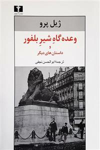 کتاب وعده گاه شیر بلفور و داستان های دیگر اثر ژیل پرو نشر نیلوفر