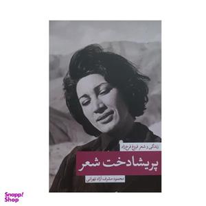 کتاب پریشادخت شعر اثر محمود مشرف آزاد تهرانی نشر ثالث
