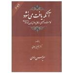 کتاب آنکه یافت می نشود اثر میرحسن ولوی انتشارات شرکت سهامی انتشار