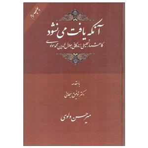 کتاب آنکه یافت می نشود اثر میرحسن ولوی انتشارات شرکت سهامی انتشار 