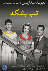 کتاب تب بشکه اثر دیوید سداریس انتشارات کتاب پارسه