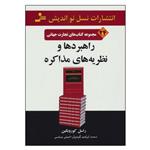 کتاب راهبردها و نظریه های مذاکره اثر راسل کوروبکین نشر نسل نواندیش