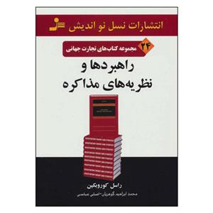 کتاب راهبردها و نظریه های مذاکره اثر راسل کوروبکین نشر نسل نواندیش 