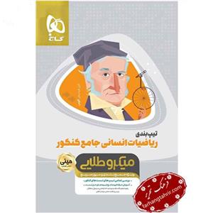 کتاب تیپ بندی ریاضیات جامع کنکور انسانی سری مینی میکرو طلایی انتشارات بین المللی گاج