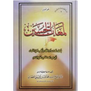 کتاب لمعات الحسین اثر آیة الله الحاج السید محمد الحسین الحسینی الطهرانی انتشارات مکتب وحی