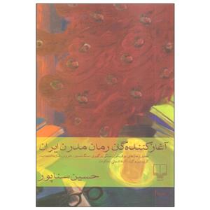 کتاب آغازکننده گان رمان مدرن ایران اثر حسین سناپور نشر چشمه