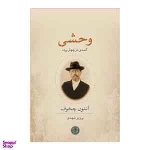 کتاب وحشی کمدی در چهار پرده اثر آنتون چخوف انتشارات کتاب پارسه