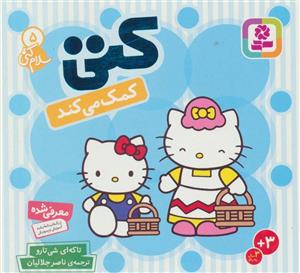 کتاب سلام کتی 5 کتی کمک می کند اثر تاکه ای شی تارو انتشارات قدیانی