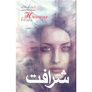 کتاب شرافت اثر الیف شافاک انتشارات نسیم قلم