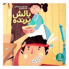 کتاب بالش پرنده اثر زهرا غلامی داودآبادی و فرینا فاضل زاد انتشارات نردبان