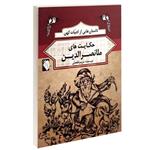 کتاب داستان هایی از ادبیات کهن حکایت های ملانصرالدین اثر مریم لطفعلی انتشارات گوهراندیشه