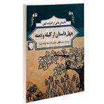 کتاب داستان هایی از ادبیات کهن چهل داستان از کلیله و دمنه اثر مریم لطفعلی انتشارات گوهراندیشه