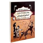 کتاب داستان هایی از ادبیات کهن چهل و چهار داستان از کشکول شیخ بهایی اثر مریم لطفعلی انتشارات گوهراندیشه