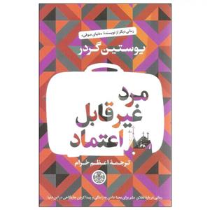 کتاب مرد غیرقابل اعتماد اثر یوستین گردر انتشارات کتاب پارسه