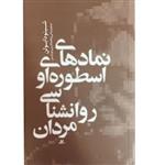 کتاب نماد های اسطوره ای و روانشناسی مردان اثر شینودا بولن انتشارات آشیان 