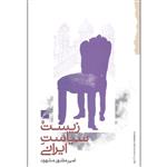 کتاب زیست سیاست ایرانی اثر امیر مقدور مشهود نشر گام نو
