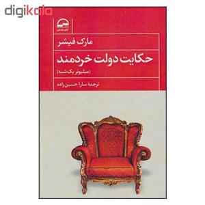 کتاب حکایت دولت خردمند اثر مارک فیشر انتشارات آوای مهدیس