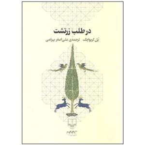 کتاب در طلب زرتشت اثر پل کریواچک نشر چشمه