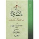 کتاب رسالة المودة اثر آیة الله الحاج السید محمد الحسین الحسینی الطهرانی انتشارات مکتب وحی