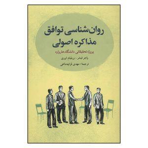 کتاب روان شناسی توافق مذاکره اصولی اثر راجر فیشر و ویلیام اوری انتشارات شباهنگ