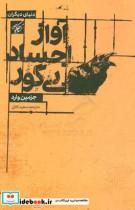 کتاب آواز اجساد بی گور اثر جزمین وارد انتشارات کتاب کوچه