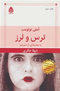 کتاب ترس و لرز اثر آملی نوتومب نشر قطره