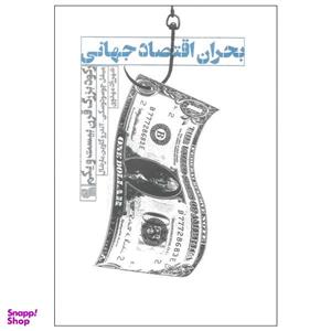 کتاب بحران اقتصاد جهانی اثر میشل چوسودوسکی و آندرو گاوین مارشال نشر افکار